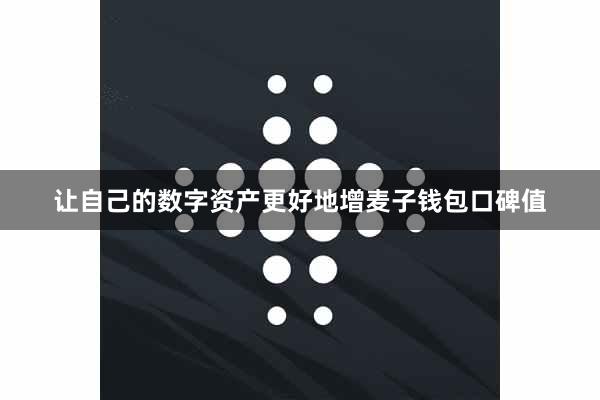 让自己的数字资产更好地增麦子钱包口碑值