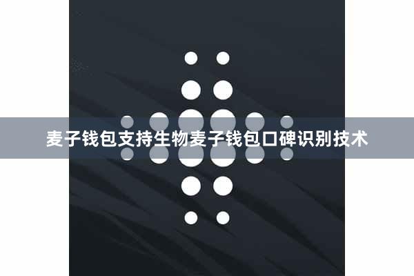 麦子钱包支持生物麦子钱包口碑识别技术