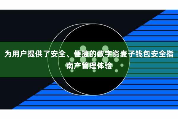 为用户提供了安全、便捷的数字资麦子钱包安全指南产管理体验