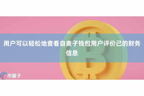 用户可以轻松地查看自麦子钱包用户评价己的财务信息