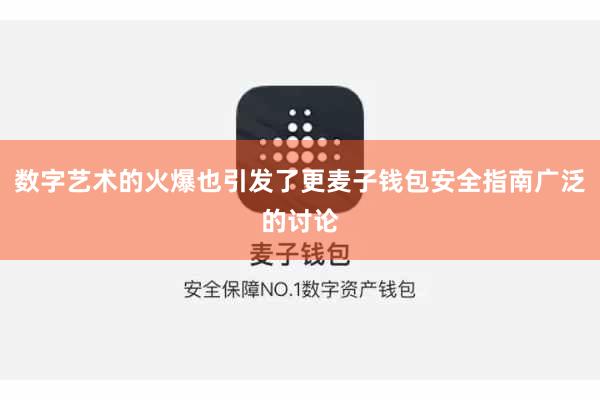数字艺术的火爆也引发了更麦子钱包安全指南广泛的讨论
