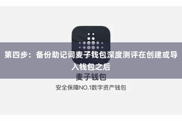 第四步：备份助记词麦子钱包深度测评在创建或导入钱包之后