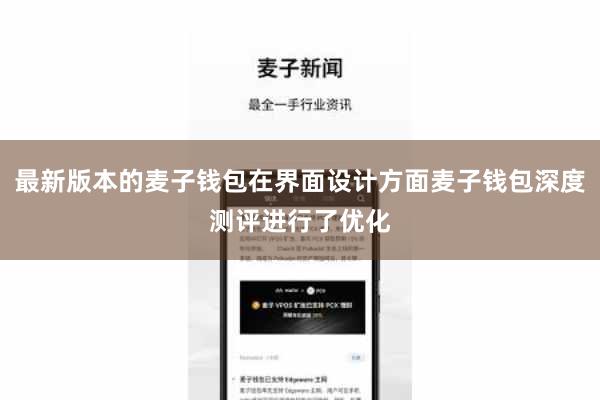 最新版本的麦子钱包在界面设计方面麦子钱包深度测评进行了优化
