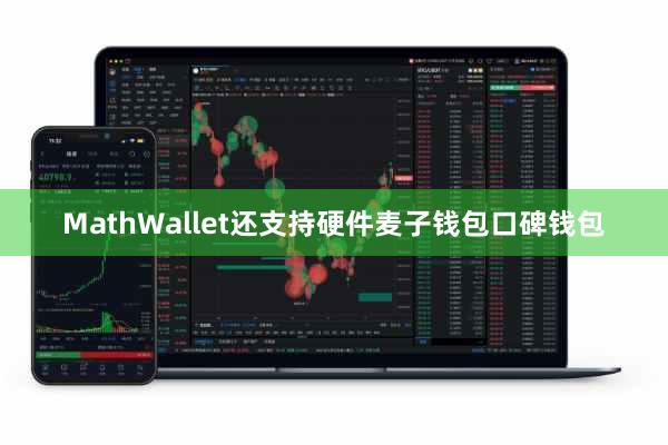 MathWallet还支持硬件麦子钱包口碑钱包