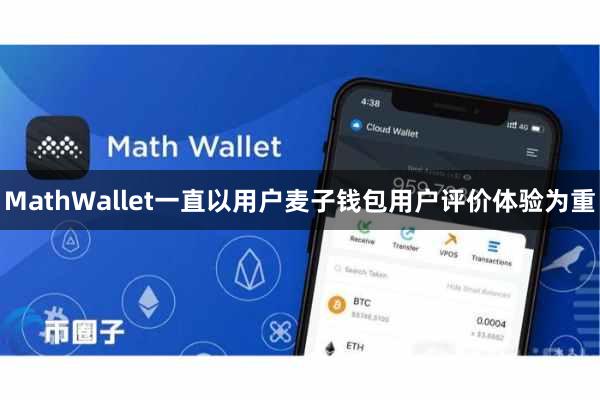 MathWallet一直以用户麦子钱包用户评价体验为重