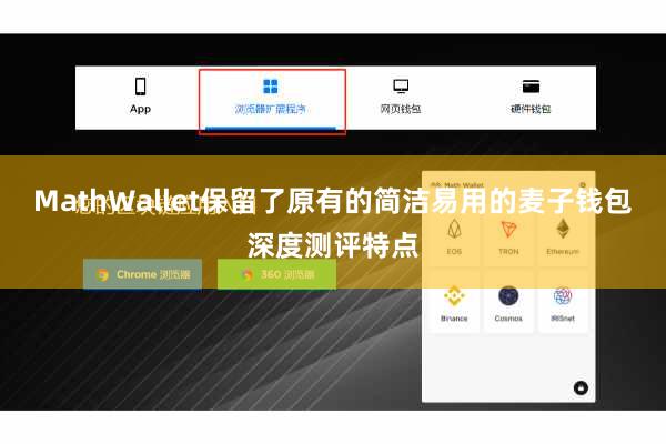 MathWallet保留了原有的简洁易用的麦子钱包深度测评特点