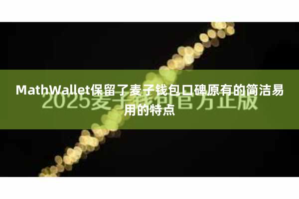 MathWallet保留了麦子钱包口碑原有的简洁易用的特点
