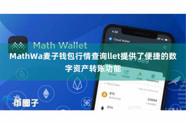 MathWa麦子钱包行情查询llet提供了便捷的数字资产转账功能