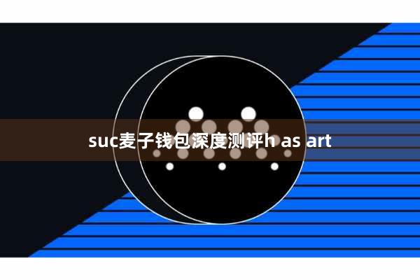 suc麦子钱包深度测评h as art