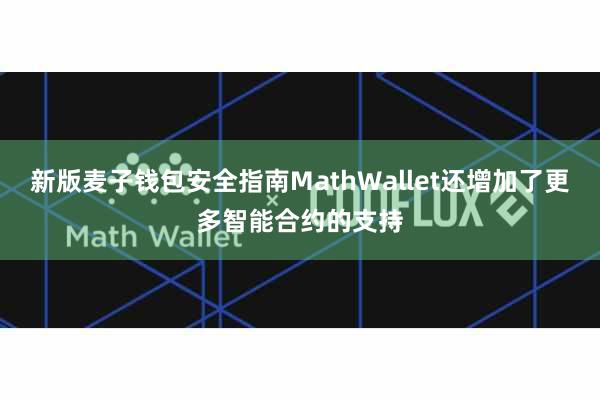 新版麦子钱包安全指南MathWallet还增加了更多智能合约的支持