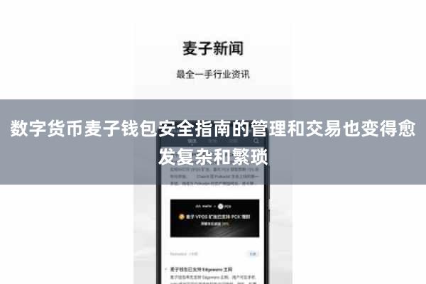 数字货币麦子钱包安全指南的管理和交易也变得愈发复杂和繁琐