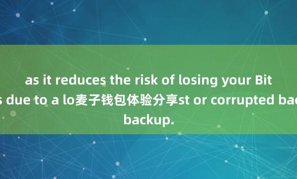 as it reduces the risk of losing your Bitcoins due to a lo麦子钱包体验分享st or corrupted backup.